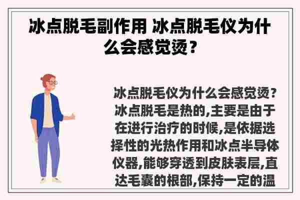 冰点脱毛副作用 冰点脱毛仪为什么会感觉烫？